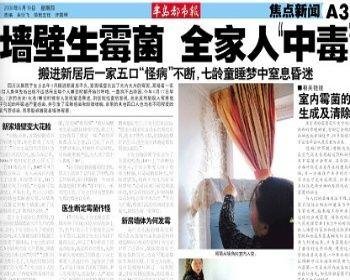 墙壁生霉，全家人中毒相关报道